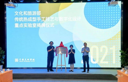 傳統(tǒng)熱成型手工技藝與數(shù)字設(shè)計(jì)融合 文旅部重點(diǎn)實(shí)驗(yàn)室落戶中國(guó)美術(shù)學(xué)院，開啟數(shù)字文化創(chuàng)意應(yīng)用新篇章